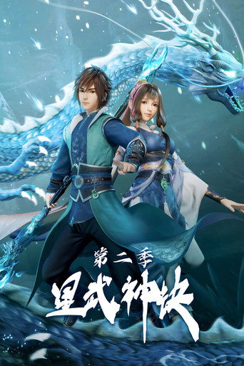 星武神诀 第 2 季海报