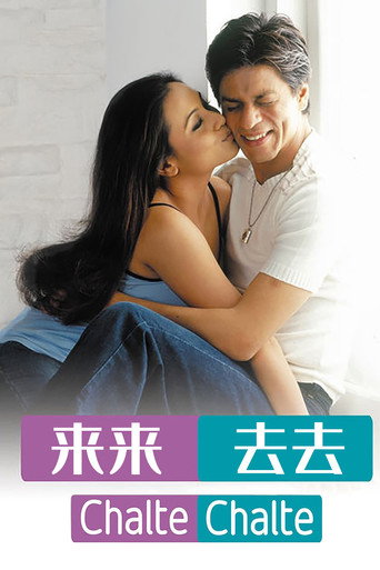 来来去去海报