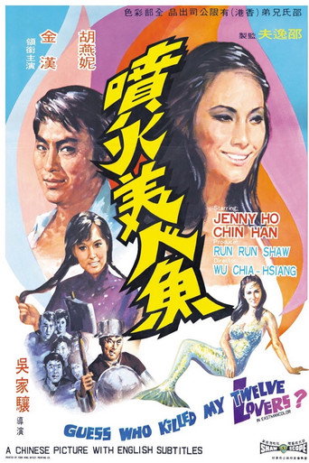 喷火美人鱼海报