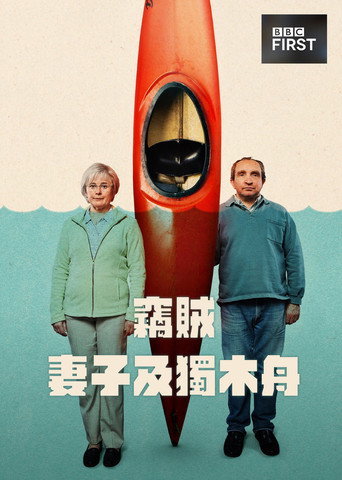 窃贼、妻子及皮划艇海报