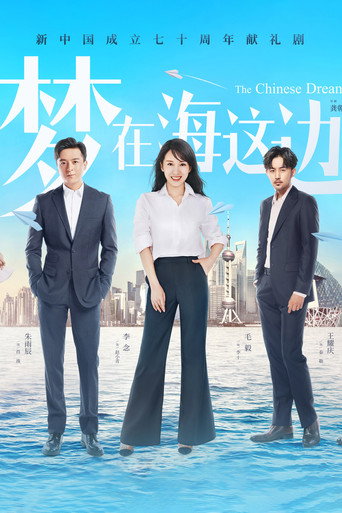 梦在海这边海报