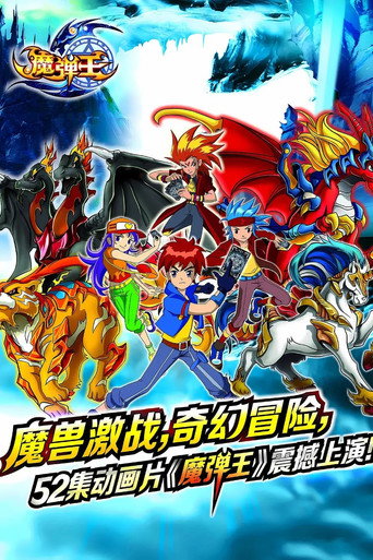 魔弹王海报