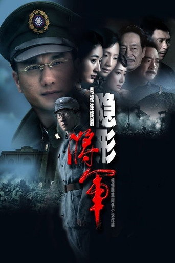 隐形将军海报