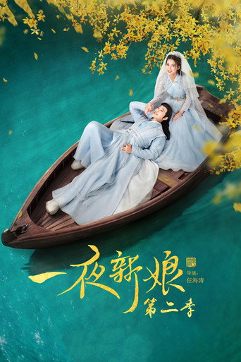 一夜新娘 第 2 季海报