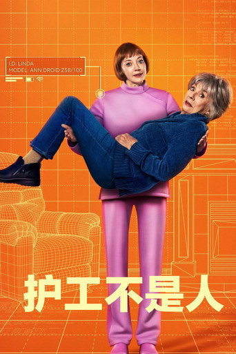 护工不是人海报