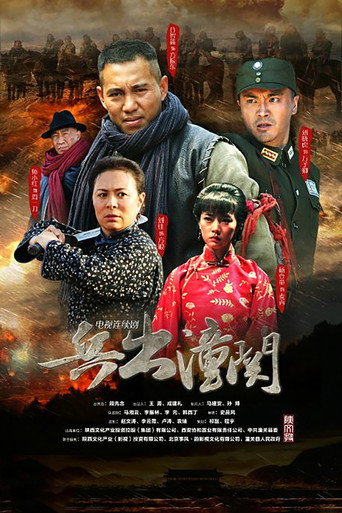 兵出潼关海报