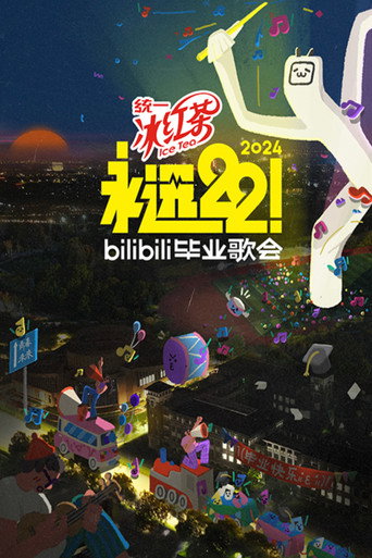 Bilibili夏日毕业歌会 2024 bilibili夏日毕业歌会海报