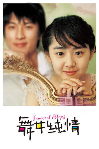 舞女纯情海报