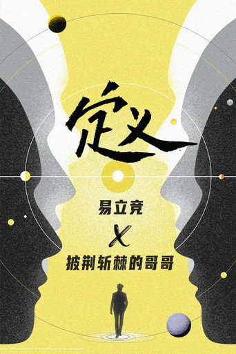 定义 定义 2021海报