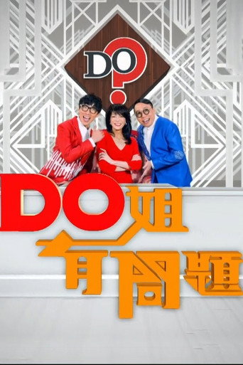 Do姐有问题海报