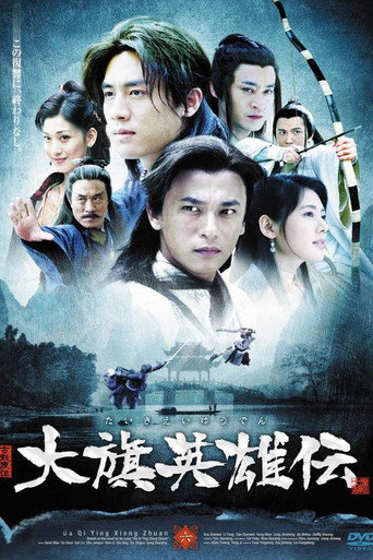 大旗英雄传海报