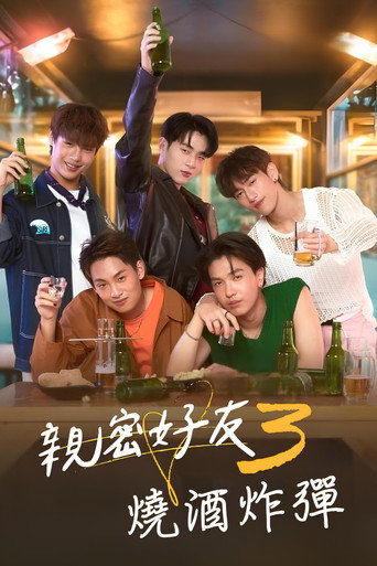 亲朋密友 第 3 季海报