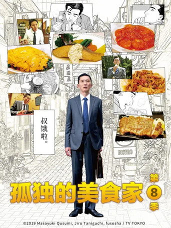 孤独的美食家 第 8 季海报