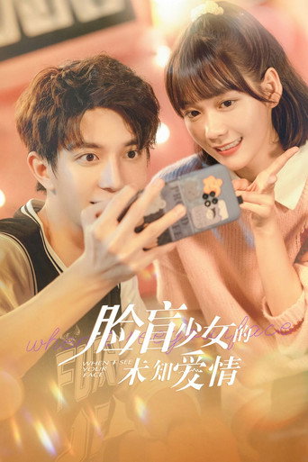 脸盲少女的未知爱情海报