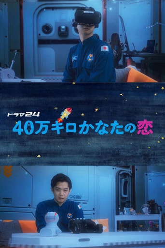 远隔40万公里的恋爱海报