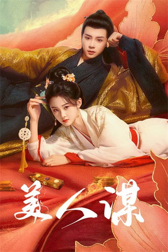美人谋海报
