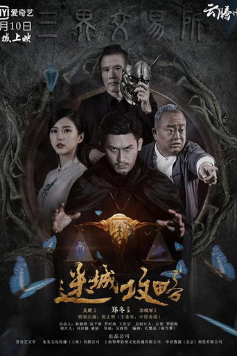 迷城攻略海报