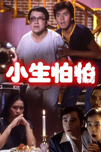 小生怕怕海报