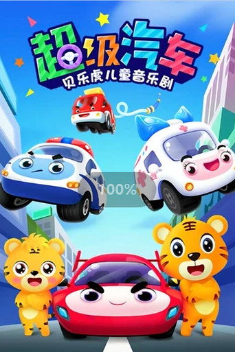 贝乐虎之超级汽车海报
