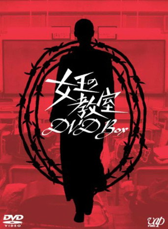 女王的教室海报