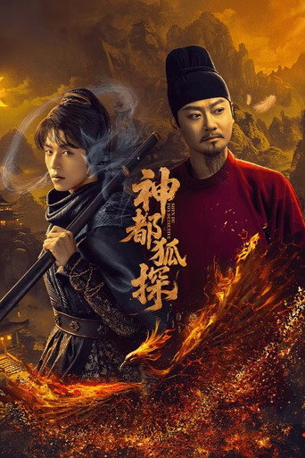 神都狐探海报