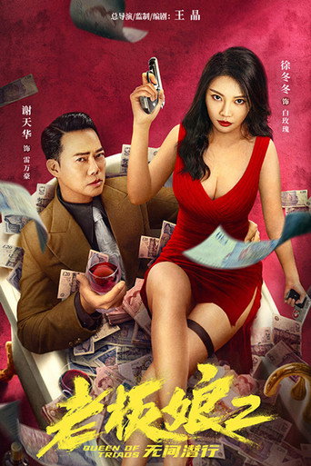 老板娘2：无间潜行海报