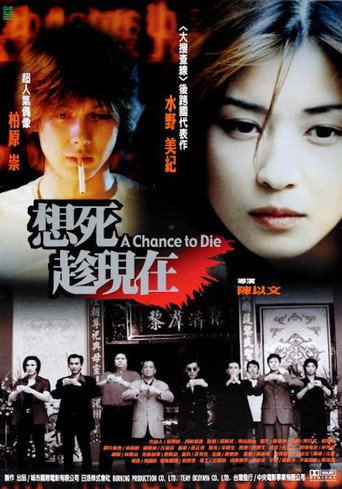 想死趁现在海报
