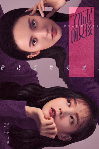 了不起的女孩海报