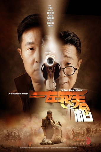 左轮手枪海报