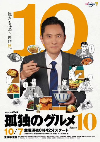 孤独的美食家 第 10 季海报