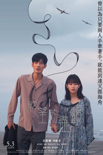世界的尽头海报