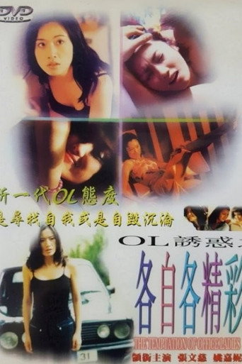 OL诱惑之各自各精彩海报