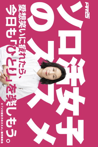 独活女子的推荐 第 1 季海报