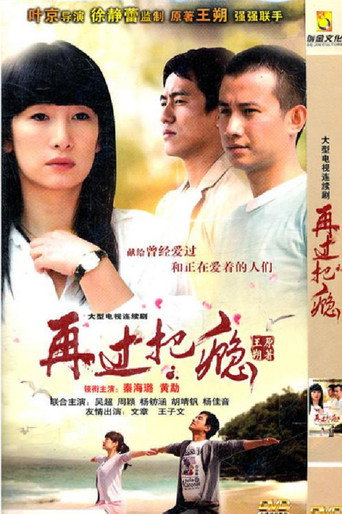 再过把瘾海报