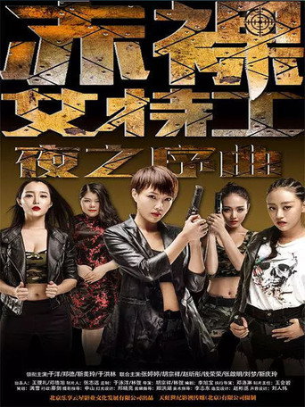 赤裸女特工之夜之序曲海报