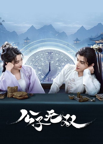 公子无双海报