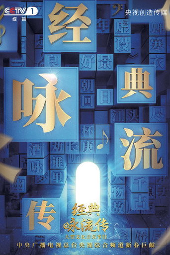 经典咏流传 第 2 季海报