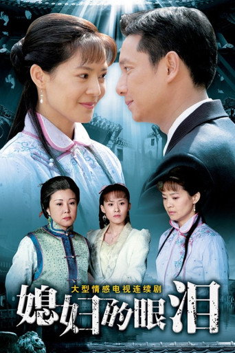 媳妇的眼泪海报