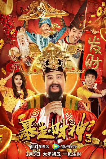 暴走财神3海报