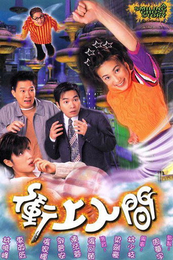 冲上人间海报