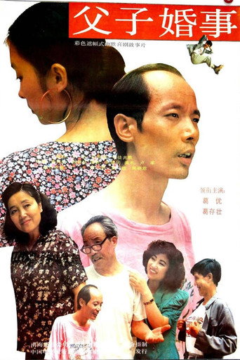 父子婚事海报