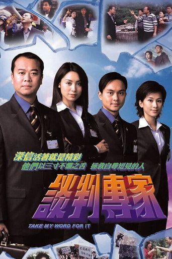 谈判专家海报