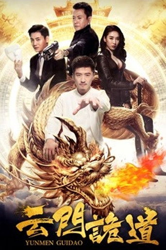 云门诡道海报