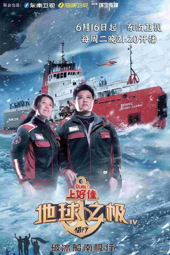 地球之极·侣行 破冰船南极行（下）海报