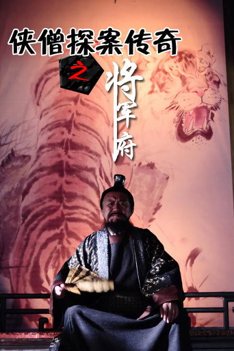 侠僧探案传奇之将军府海报