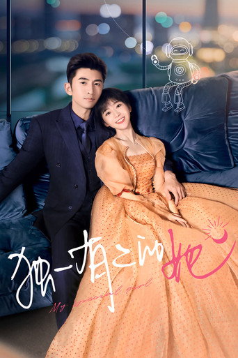独一有二的她海报