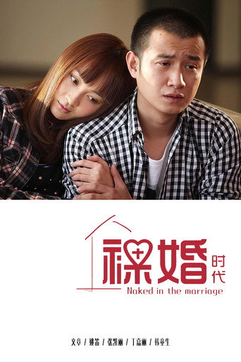 裸婚时代海报