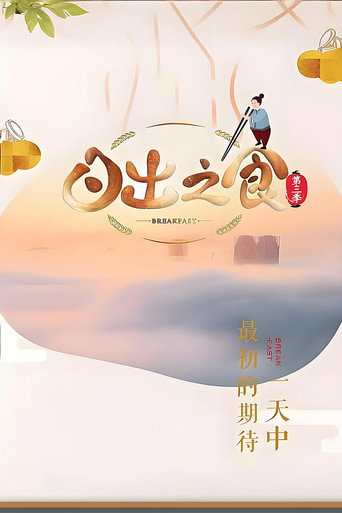 日出之食 第 3 季海报