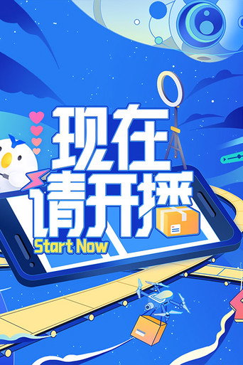 现在请开播海报