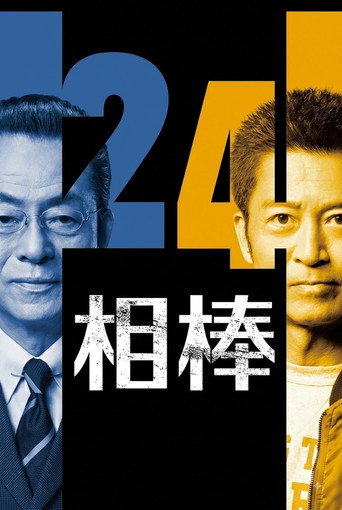 相棒 第 24 季海报